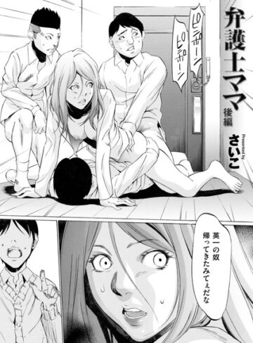 さいこ❤弁護士ママ（単話）【単話】評価4.78