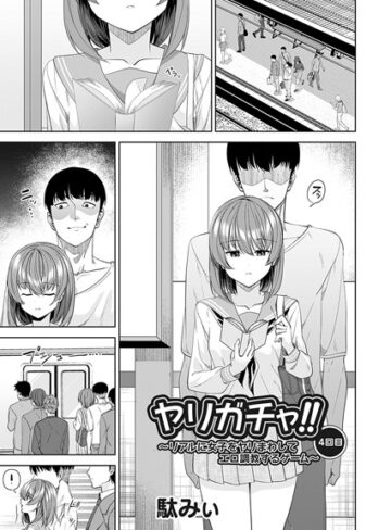 駄みぃ❤ヤリガチャ！！（単話）【単話】評価