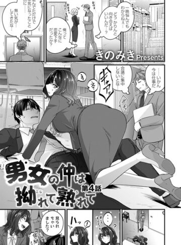 きのみき❤男女の仲は拗れて熟れて（単話）【単話】評価5.00