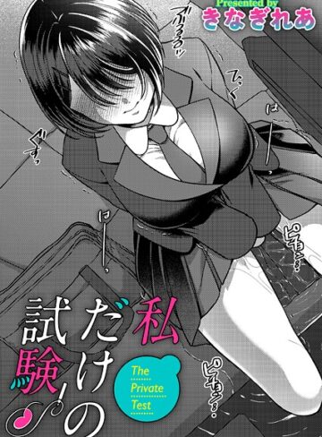 きなぎれあ❤私だけの試験（単話）【単話】評価