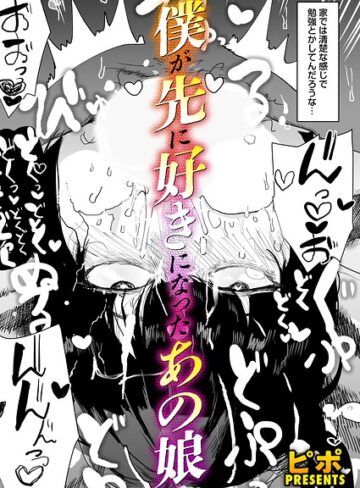 ピポ❤ボクが先に好きだったあの娘（単話）【単話】評価