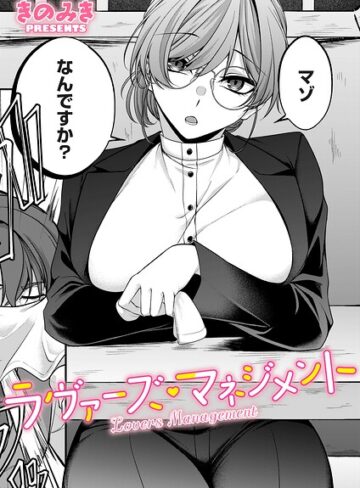 きのみき❤ラヴァーズ・マネジメント（単話）【単話】評価