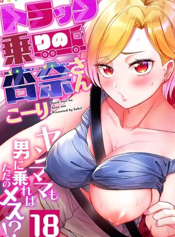 こーり❤トラック乗りの杏奈さん〜ヤンママも男に乗ればただのメス！？（単話）【フルカラー】評価4.22
