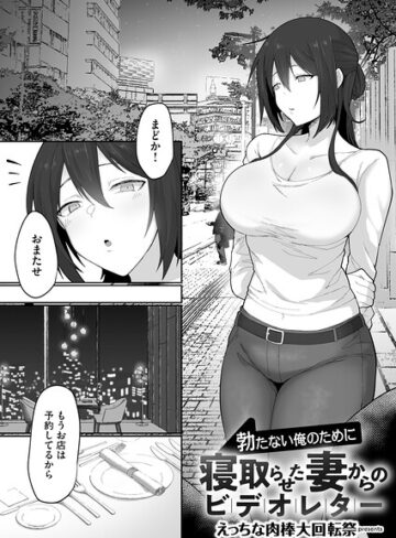 えっちな肉棒大回転祭❤勃たない俺のために寝取らせた妻からのビデオレター（単話）【単話】評価