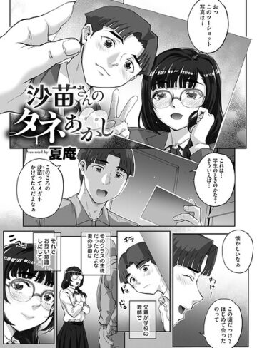 夏庵❤沙苗さんのタネあかし（単話）【単話】評価5.00