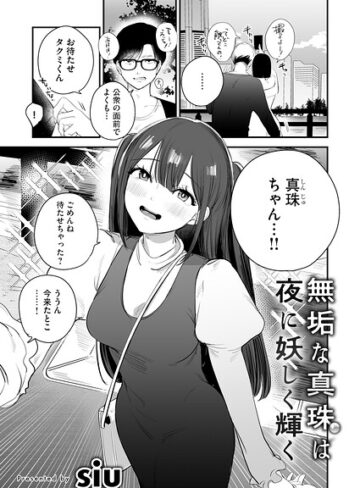 siu❤無垢な真珠は夜に妖しく輝く（単話）【単話】評価