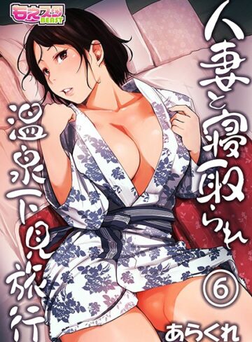 あらくれ❤人妻と寝取られ温泉下見旅行【単行本】評価4.13