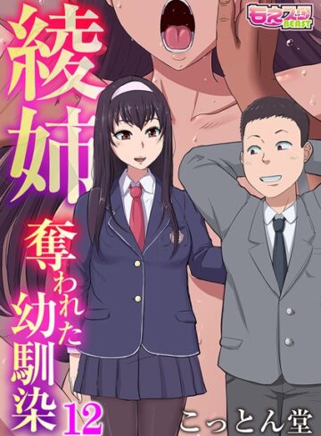 こっとん堂❤綾姉〜奪われた幼馴染〜（単話）【単話】評価3.25