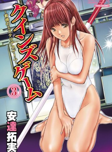 安達拓実❤クインズゲーム【単行本】評価5.00