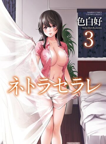 色白好❤ネトラセラレ【単行本】評価4.16