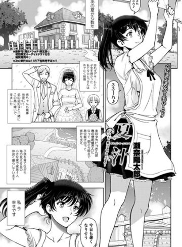 瀬奈陽太郎❤夏汁（単話）【単話】評価5.00