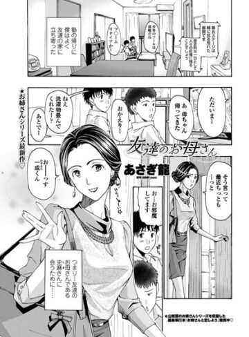 あさぎ龍❤友達のお母さん（単話）【単話】評価5.00