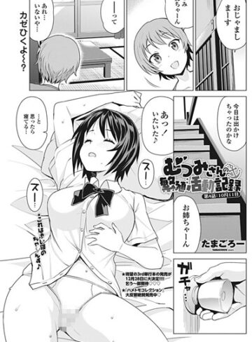 たまごろー❤むつみさんの繁殖活動記録（単話）【単話】評価5.00