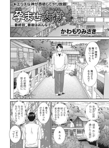 かわもりみさき❤孕ませ女村（単話）【単話】評価5.00