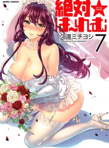 久遠ミチヨシ❤絶対★は〜れむ【単行本】評価4.40