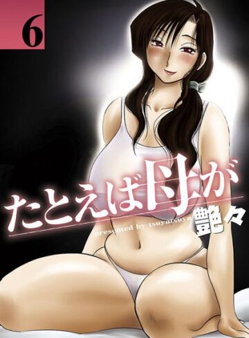 艶々❤たとえば母が【単行本】評価4.40
