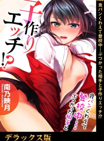 南乃映月❤食パンくわえて登校中…ぶつかった相手と子作りエッチ！？【単行本】評価