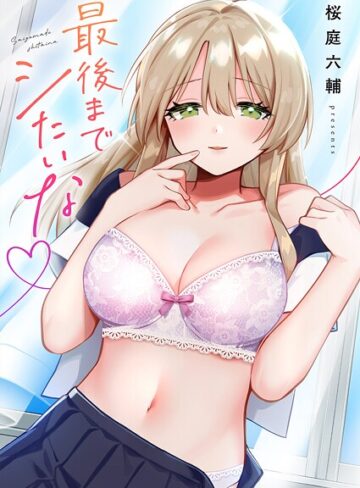 桜庭六輔❤最後までシたいな【電子単行本版】【単行本】評価