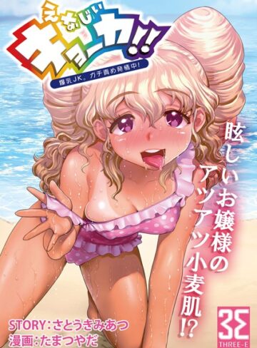 たまつやだ❤えなじぃキョーカ！！〜爆乳JK。ガチ責め発情中！〜（単話）【単話】評価4.50
