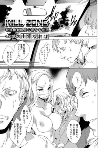 由雅なおは❤KILL ZONE 特殊機動隊員の密なる欲望（単話）【単話】評価