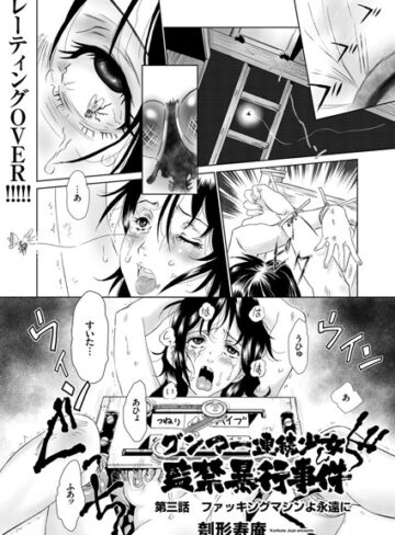 刳形寿庵❤グンマー連続少女監禁暴行事件（単話）【単話】評価