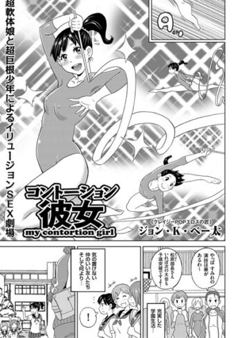 ジョン・K・ペー太❤コントーション彼女（単話）【単話】評価5.00