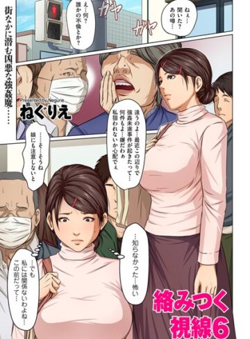 ねぐりえ❤絡みつく視線 6【単話】評価4.70