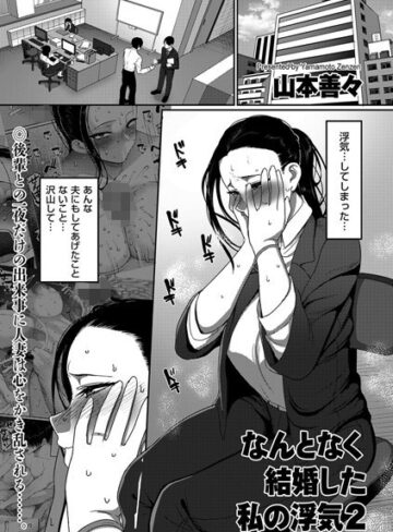 山本善々❤なんとなく結婚した私の浮気（単話）【単話】評価5.00