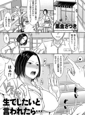 黒金さつき❤生でしたいと言われたら…（単話）【単話】評価4.29