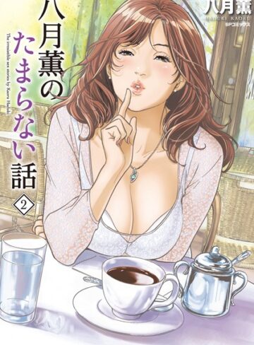八月薫❤八月薫のたまらない話【単行本】評価5.00