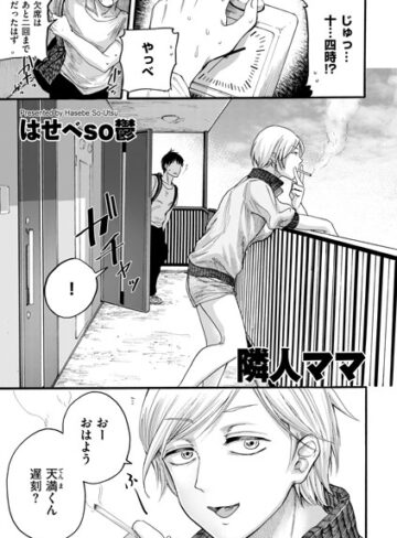 はせべso鬱❤隣人ママ（単話）【単話】評価4.29