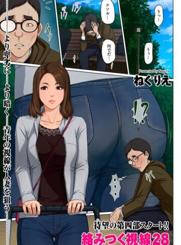 ねぐりえ❤絡みつく視線 28【フルカラー】評価4.70