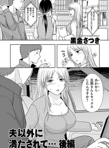 黒金さつき❤夫以外に満たされて…（単話）【単話】評価5.00