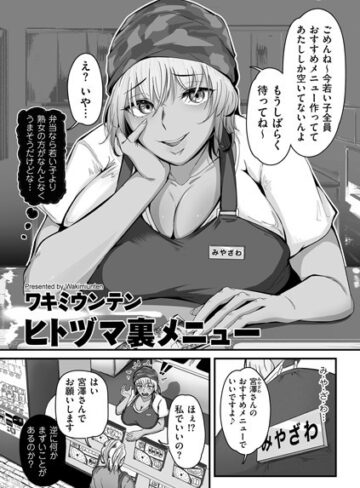 ワキミウンテン❤ヒトヅマ裏メニュー（単話）【単話】評価5.00