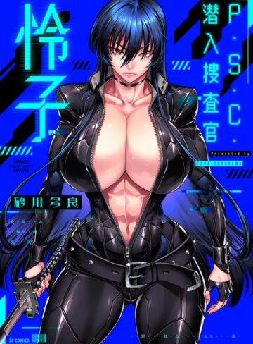 砂川多良❤P.S.C.潜入捜査官 怜子【電子特装版】【拘束】評価4.00
