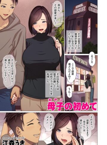 江森うき❤母子の初めて（単話）【フルカラー】評価5.00