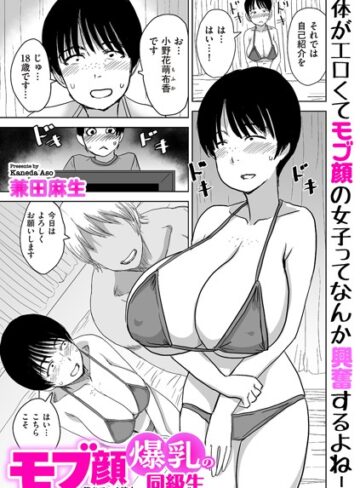 兼田麻生❤モブ顔爆乳の同級生〜堕ちていく彼女〜（単話）【制服】評価4.00