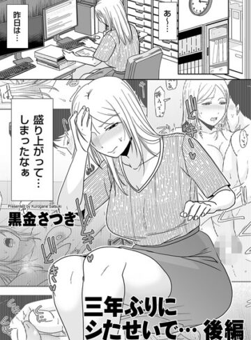 黒金さつき❤三年ぶりにシたせいで…（単話）【単話】評価5.00