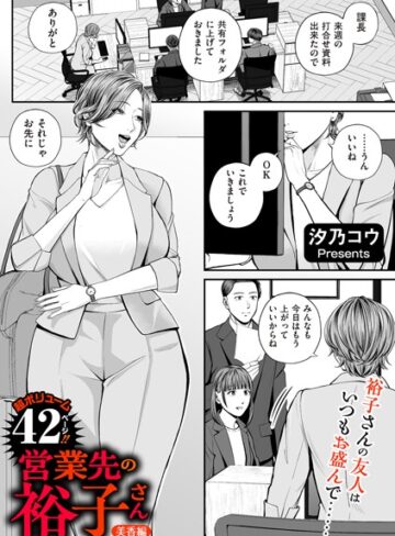 汐乃コウ❤営業先の裕子さん（単話）【単話】評価4.82