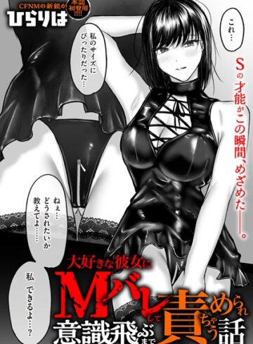 ひらりは❤大好きな彼女にMバレして意識飛ぶまで責められちゃう話（単話）【拘束】評価4.20