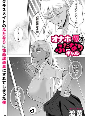 渡薫❤オナホに優しいふたなりギャル（単話）【制服】評価3.67
