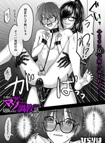 ひらりは❤古書店のお姉さんにマゾなのを見抜かれて調教される話（単話）【拘束】評価5.00