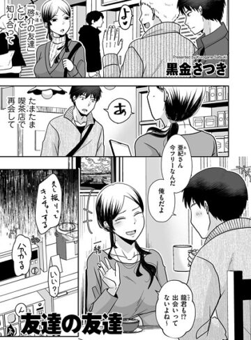 黒金さつき❤友達の友達（単話）【クンニ】評価5.00