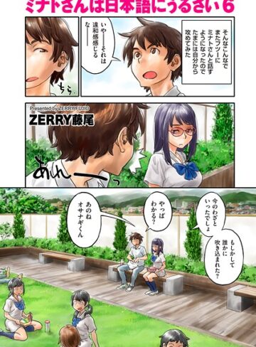 ZERRY藤尾❤ミナトさんは日本語にうるさい（単話）【フルカラー】評価4.50