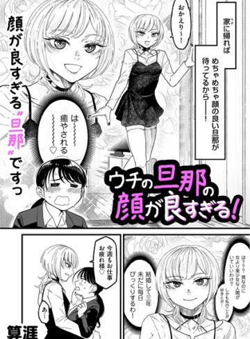 算涯❤ウチの旦那の顔が良すぎる！（単話）【単話】評価5.00