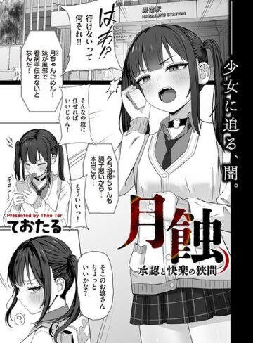 ておたる❤月蝕 承認と快楽の狭間（単話）【制服】評価5.00