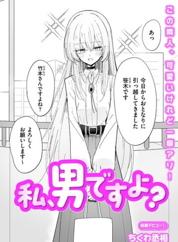 ちくわ丞相❤私、男ですよ？（単話）【単話】評価5.00