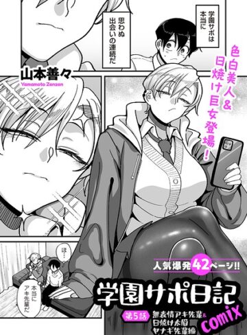 山本善々❤学園サポ日記comix（単話）【制服】評価4.11