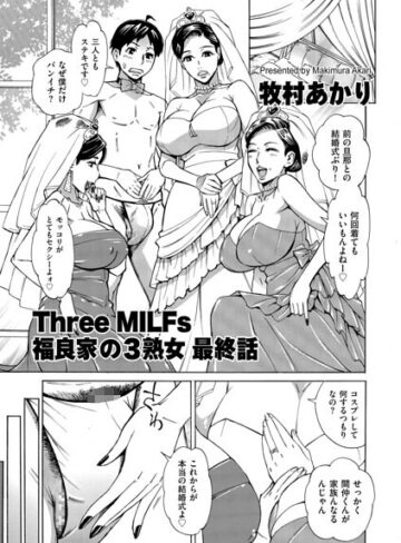 牧村あかり❤Three MILFs 福良家の淫乱3熟女（単話）【単話】評価5.00