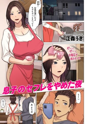 江森うき❤息子のセフレをやめた夜（単話）【フルカラー】評価